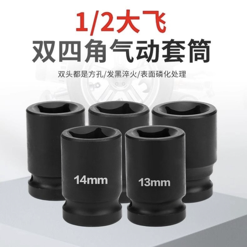 1/2寸套筒头双四方拆堵头工具