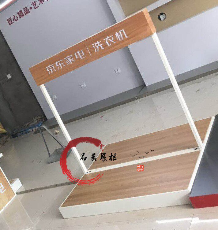 京东洗衣机冰箱展示柜台冰箱展示台冰洗展示架洗衣机地台展台展柜