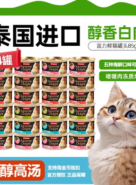 富力鲜猫罐头泰国原装进口猫零食白肉猫罐成幼猫营养湿粮整箱
