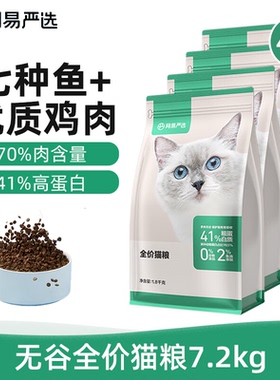 网易严选全价猫粮7.2kg 七种鱼+优质鸡肉幼猫成猫通用宠物猫主粮