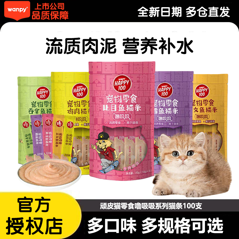 wanpy顽皮猫条100支噜吸吸猫咪零食整箱成猫幼猫营养补水,宠物/宠物食品及用品,猫条,淘宝优惠券,粉丝福利购,淘宝优惠卷