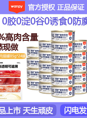 Wanpy顽皮猫罐头99%含肉量猫咪宠物零食成幼猫营养补水湿粮