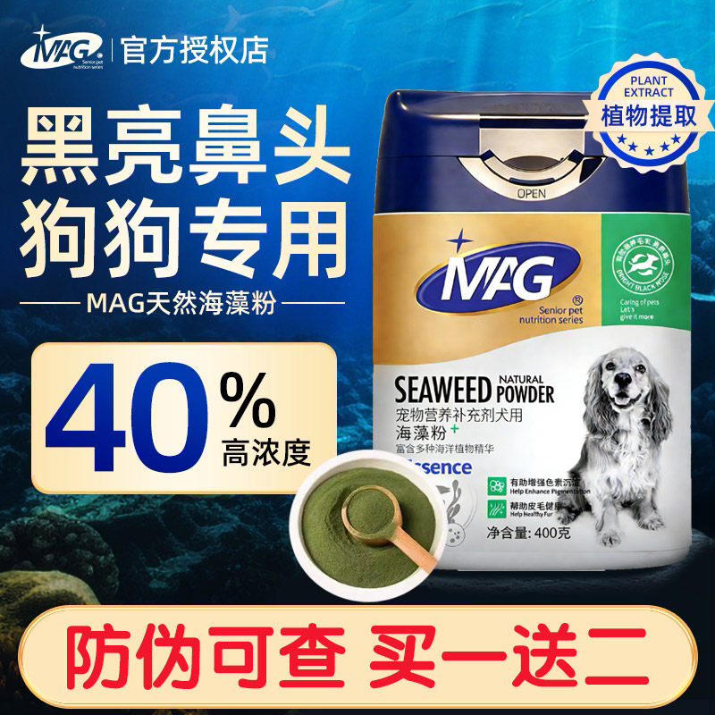 MAG天然宠物海藻粉狗狗黑鼻头犬用金毛幼犬通用营养品美毛护肤