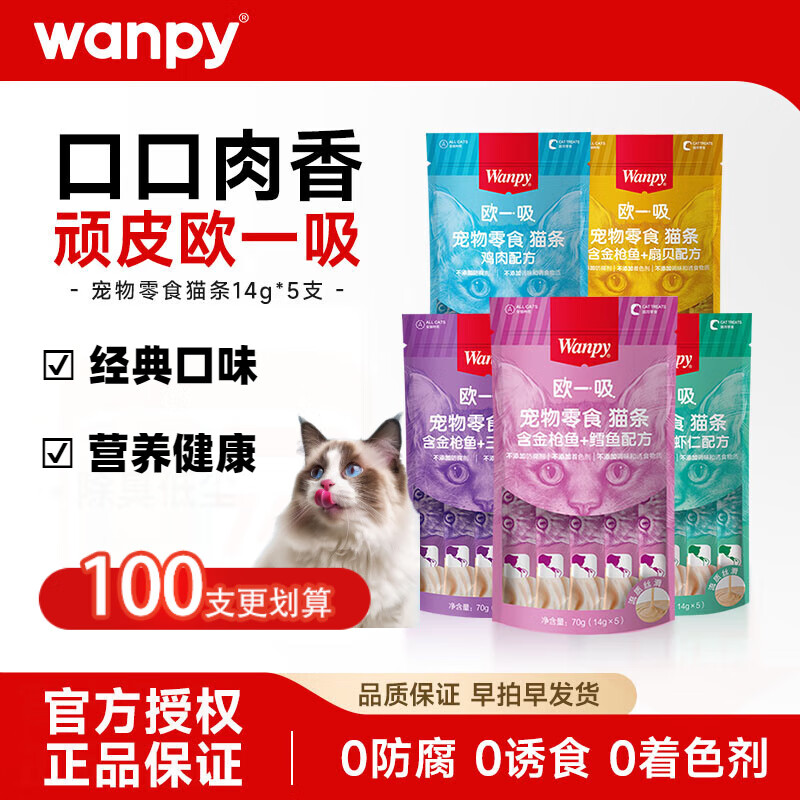 顽皮欧一吸猫条100支猫湿粮罐头