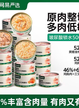 网易天成严选猫罐头猫咪零食湿粮浓汤大口肉罐头猫咪零食猫粮