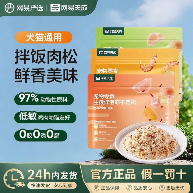网易严选宠物零食主粮伴侣冻干肉松拌饭营养猫狗通用冻干零食图片
