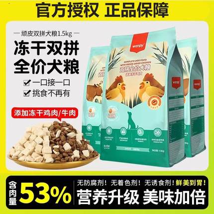 顽皮狗粮冻干双拼狗粮通用型全价成幼犬鸡肉牛肉冻干营养犬粮