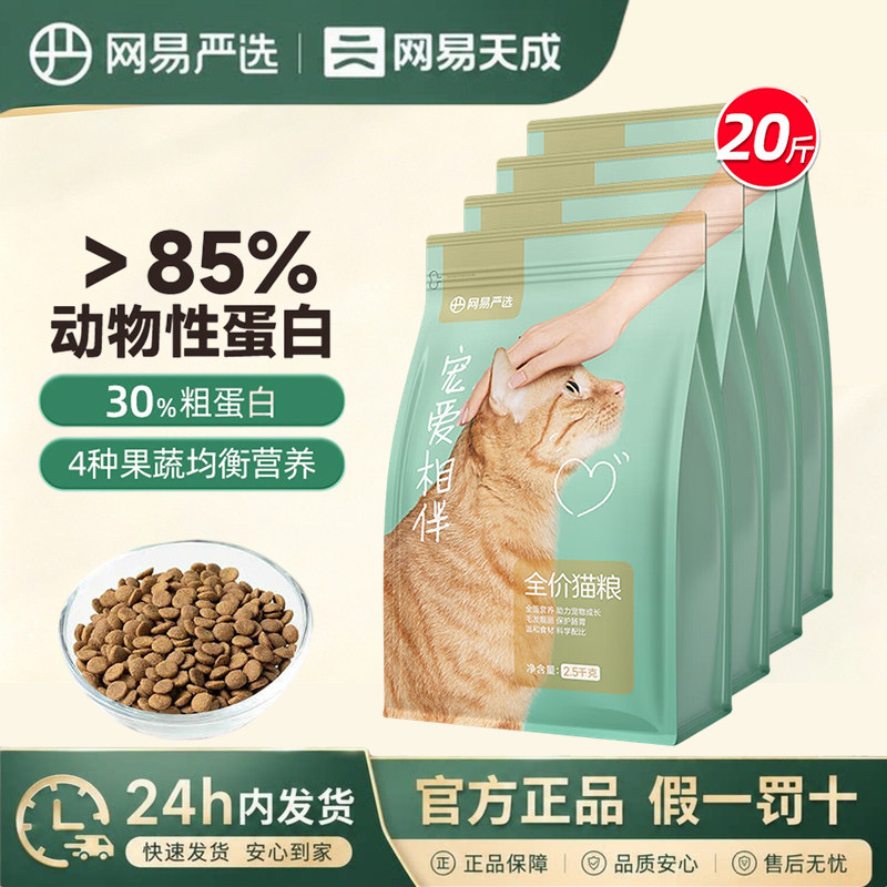 网易严选宠爱相伴猫粮10kg全价猫粮成猫幼猫通用型营养主粮图片