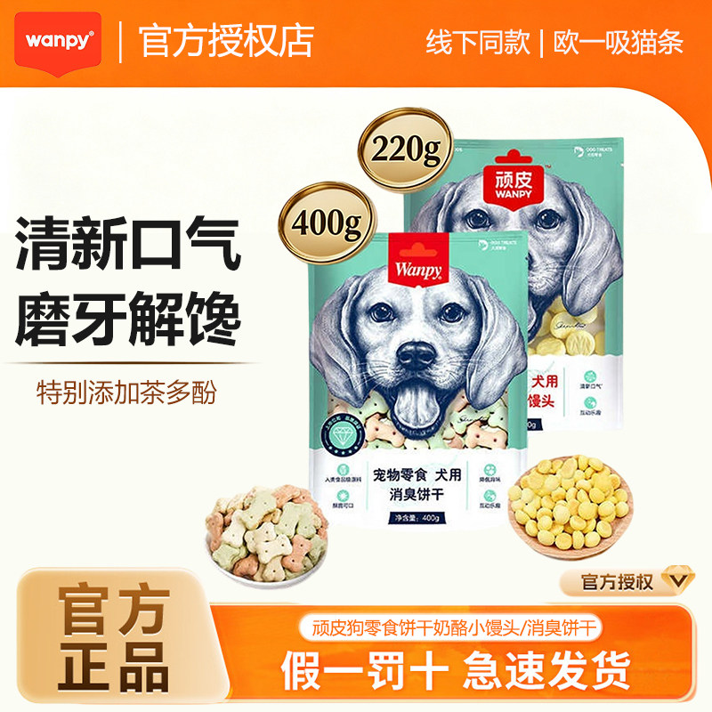 顽皮狗零食奶酪小馒头消臭饼干图片