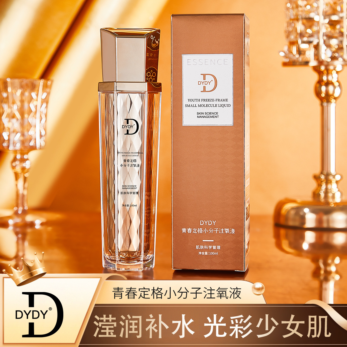 DYDY青春定格小分子注氧液淡细纹抗皱爽肤水喷雾水细腻喷雾注氧水