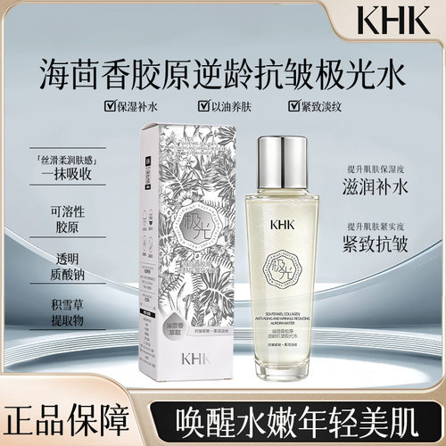 KHK海茴香胶原逆龄抗皱极光水 提亮肤色补水保湿清爽不粘腻