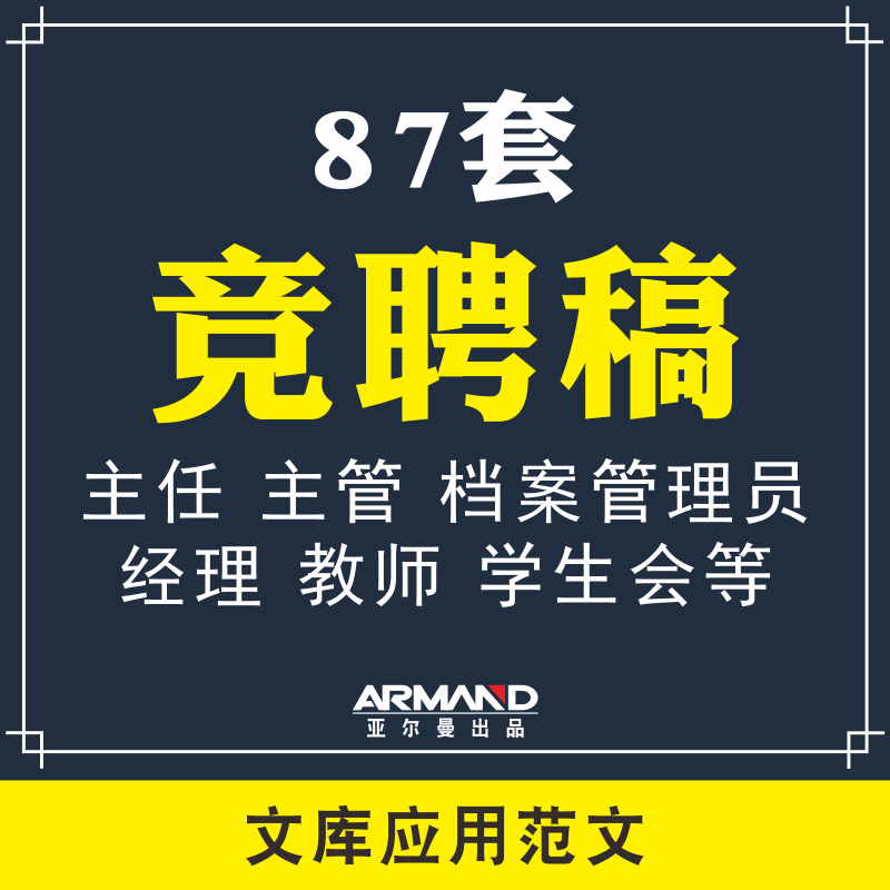 银行公司企业国企事业单位管理岗位主管经理竞聘上岗演讲稿范文本属于什么档次？