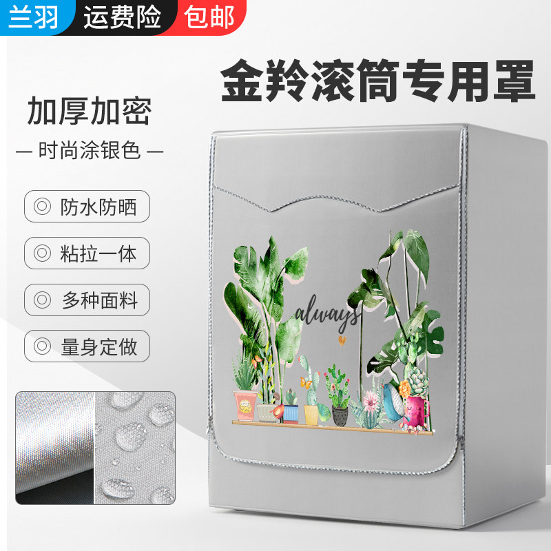 适用金羚滚筒洗衣机罩6/7/8/9/10公斤全自动防水防晒罩盖布防护套