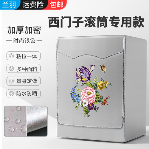 防水防晒洗衣机罩西门子滚筒罩套