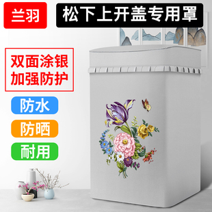 兰羽适用于松下上开盖波轮洗衣机罩防水防晒全自动套罩翻盖防尘罩