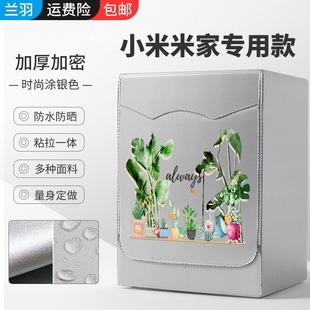 适用小米米家云米洗烘一体洗衣机罩滚筒W10公斤防水防晒防尘WD8S