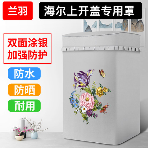 洗衣机罩防晒防水海尔上开波轮套