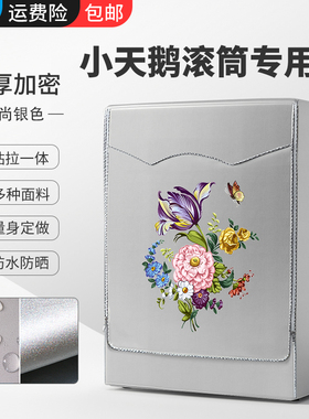 适用TG90小天鹅TD80-1411DG全自动洗衣机罩TD100防水防晒1422WIDG