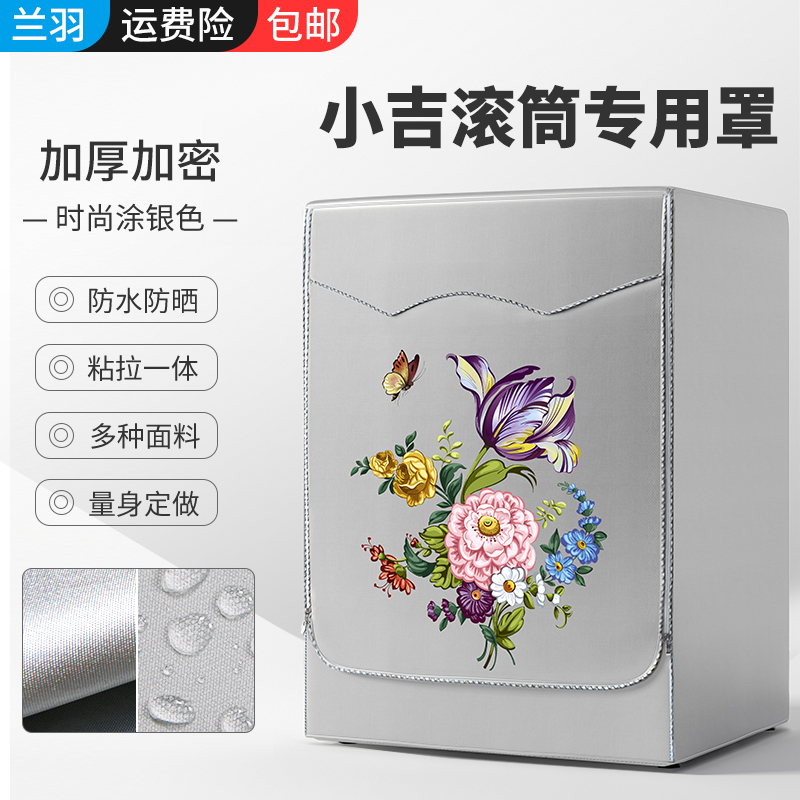 防水防晒洗衣机罩小吉儿童专用套