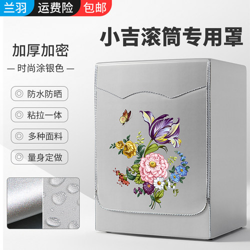防水防晒洗衣机罩小吉儿童专用套