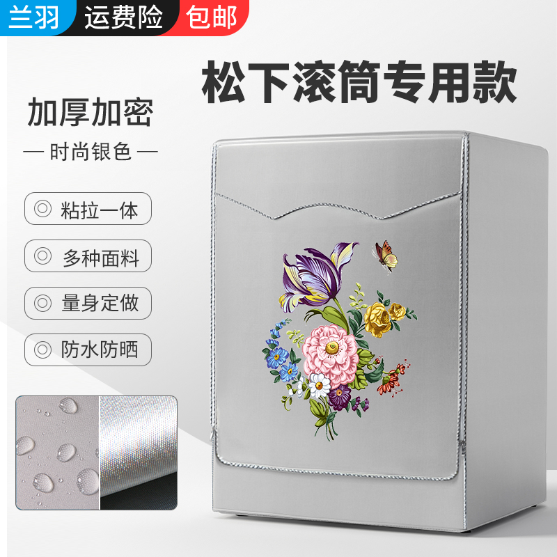 适用松下专用洗衣机套罩滚筒全自动防水防晒滚筒洗衣机罩盖布防尘