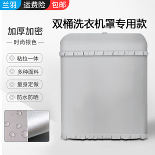 双桶洗衣机罩防水防晒罩海尔小鸭小天鹅半自动双缸双杠双筒通用套