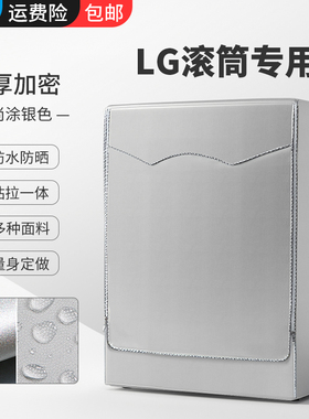 兰羽适用于LG滚筒洗衣机套大容量13/14/16/18/19kg防水防晒防尘罩