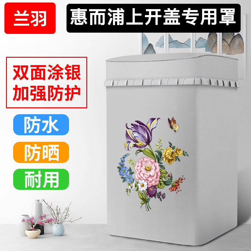 惠而浦專用上開蓋波輪洗衣機罩