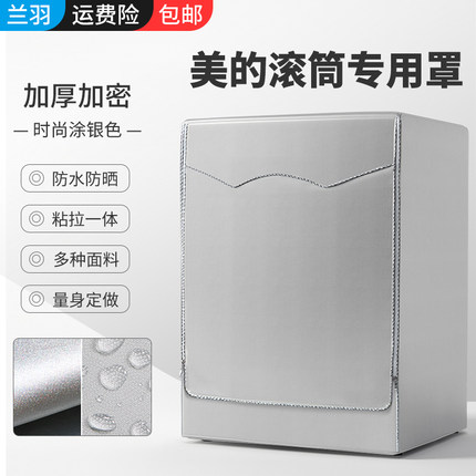 兰羽洗衣机罩适用美的MD100V11DVT13DS5洗烘干一体防晒MG80VT15D5
