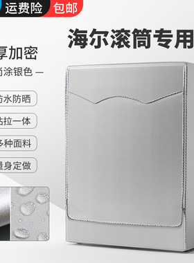滚筒G100818BG洗衣机罩XQG100-B816G全自动防水防晒套海尔10公斤