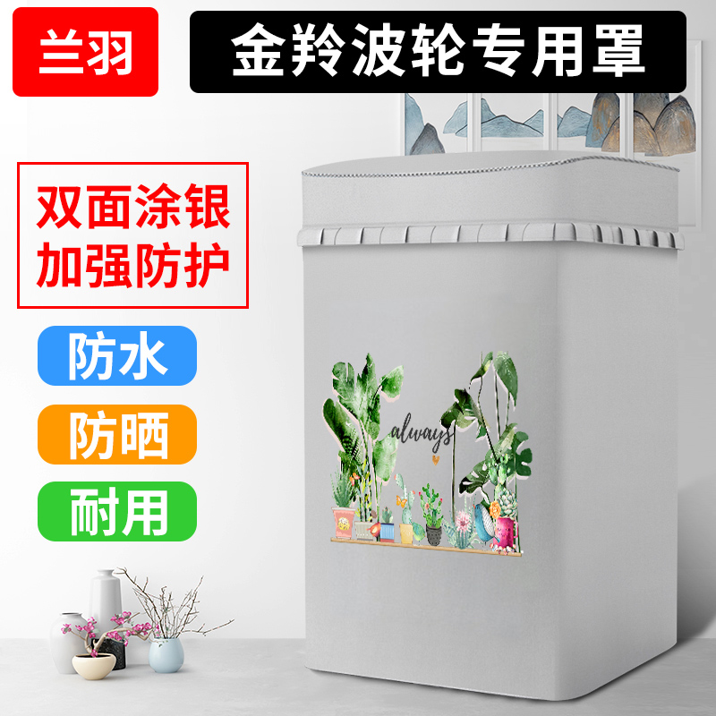 金羚洗衣機罩直筒5.5/6/7.5/8/9