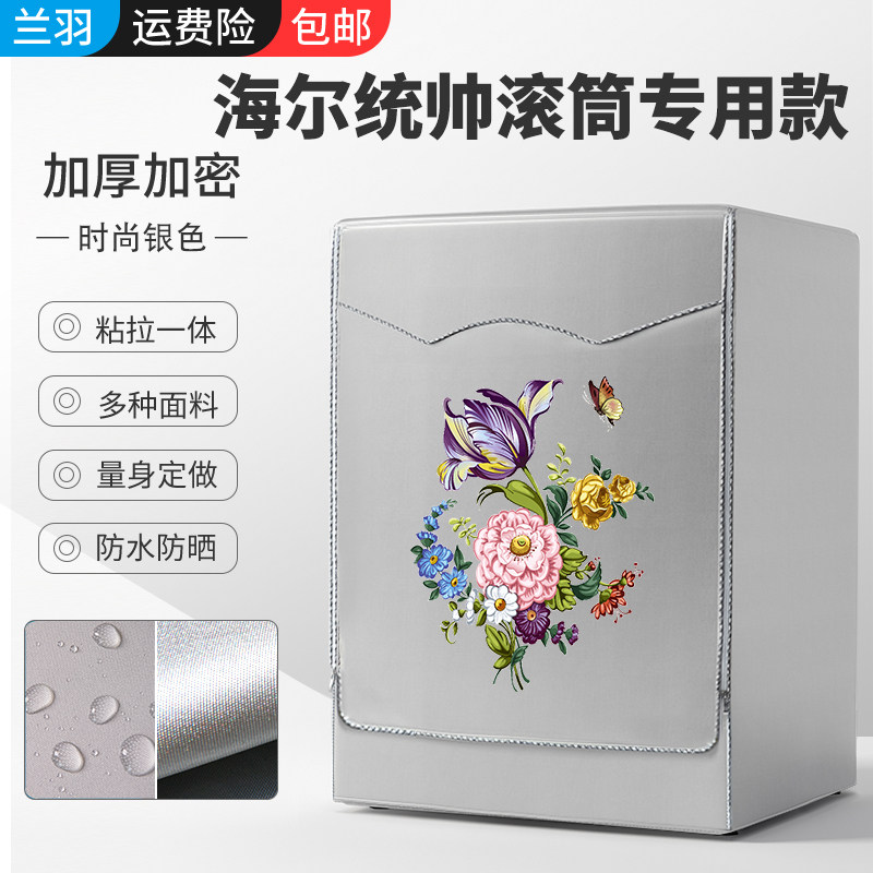 适用海尔统帅专用洗衣机套罩滚筒全自动防水防晒滚筒洗衣机罩防尘