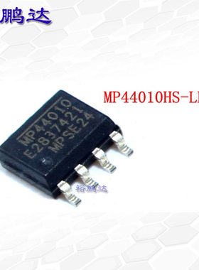 MP44010HS-LF-Z全新原装正品 贴片IC 电源管理芯片SOP8 MP44010HS