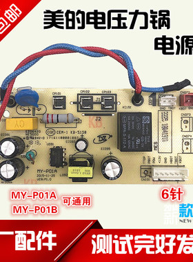 美的电压力锅MY-CS5039H/CS6039H/YL50Easy202/MY-P01A主板电源板