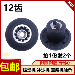 破壁机沙冰机豆浆机连接器转动轴承内12齿轮蘑菇头对接口通用配件