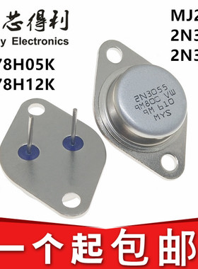 大功率三极管 MJ2955 2N3055 2N3773 LM78H05K LM78H12K TO-3金封