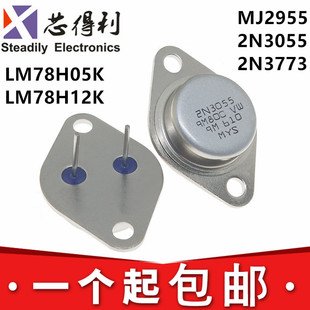 大功率三极管 MJ2955 2N3055 2N3773 LM78H05K LM78H12K TO-3金封