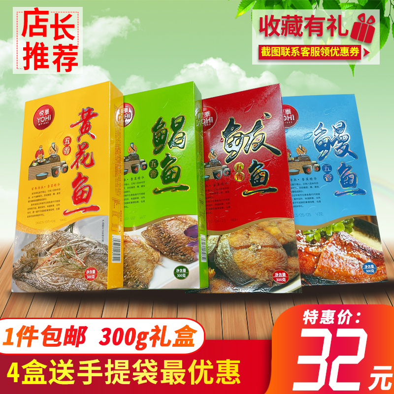 悦泰水产礼盒即食熏鱼300g香酥黄花鱼鳗鱼鲅鱼海鲜烟台特产鱼罐头