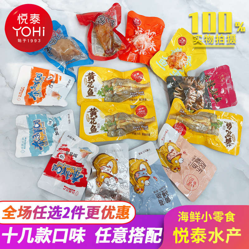 悦泰水产混合海鲜礼包多种口味即食鱼休闲零食海鲜小吃开袋即食