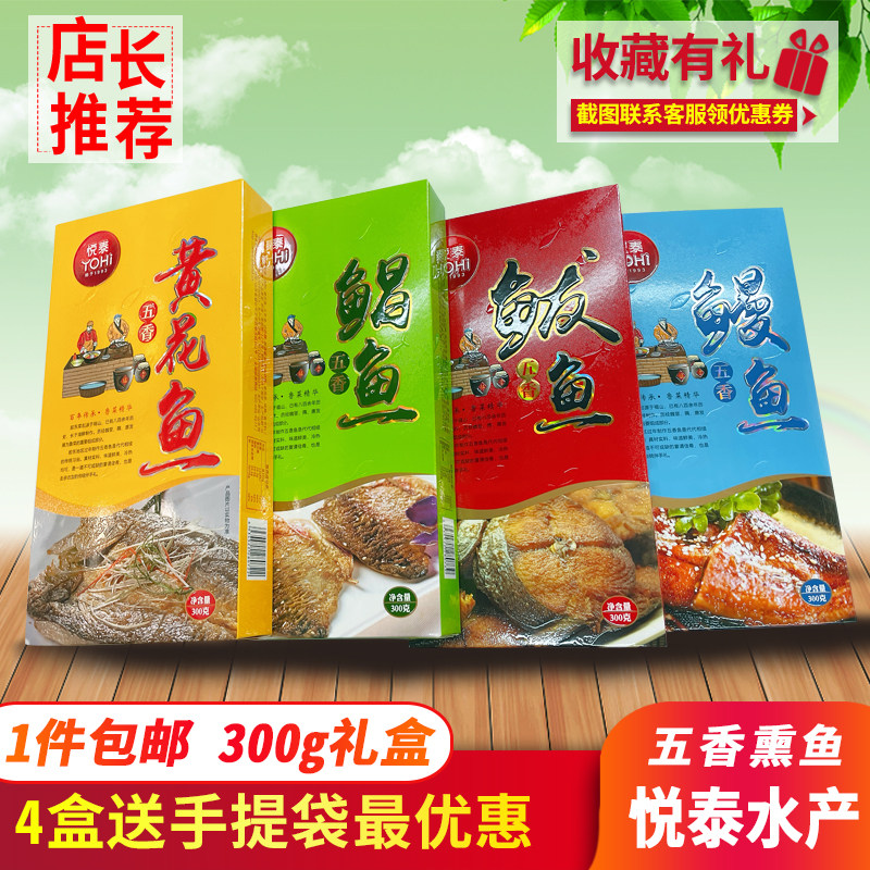 烟台特产悦泰水产五香熏鱼鲅鱼300克开袋即食零食鱼罐头送礼礼盒