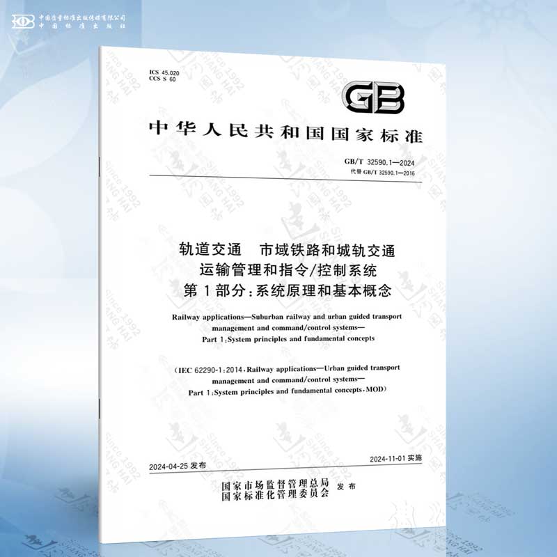 GB/T 32590.1-2024 轨道交通 市域铁路和城轨交通运输管理和指令/控制系统 第1部分：系统原理和基本概念