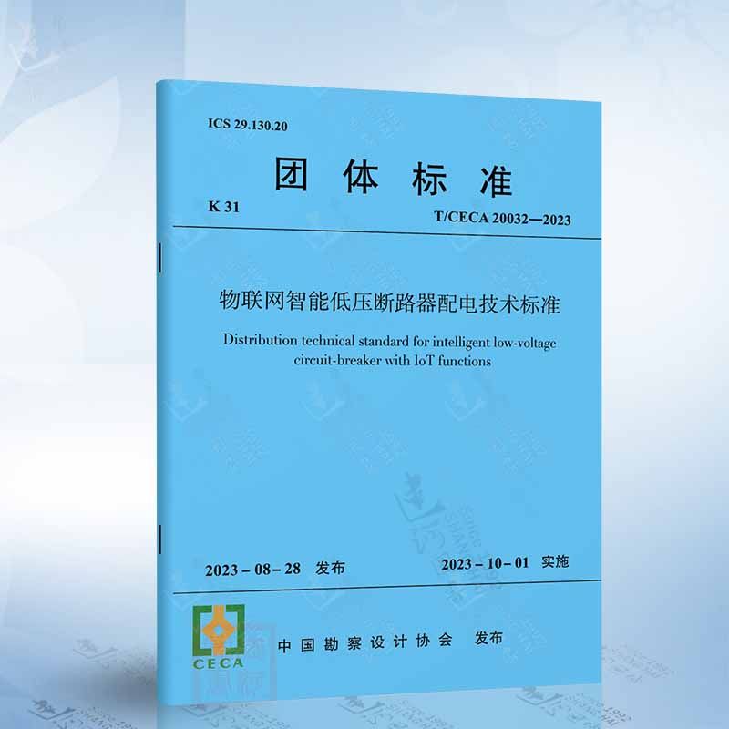 T/CECA 20032-2023物联网智能低压断路器配电技术标准