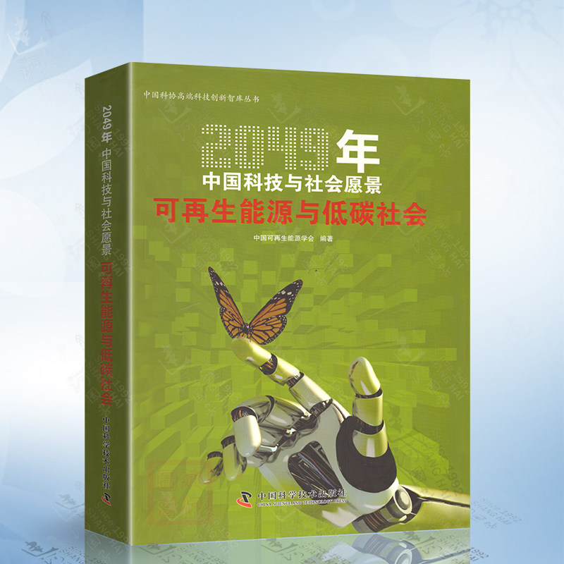 2049年中国科技与社会愿景 可再生能源与低碳社会 中国科学技术出版社