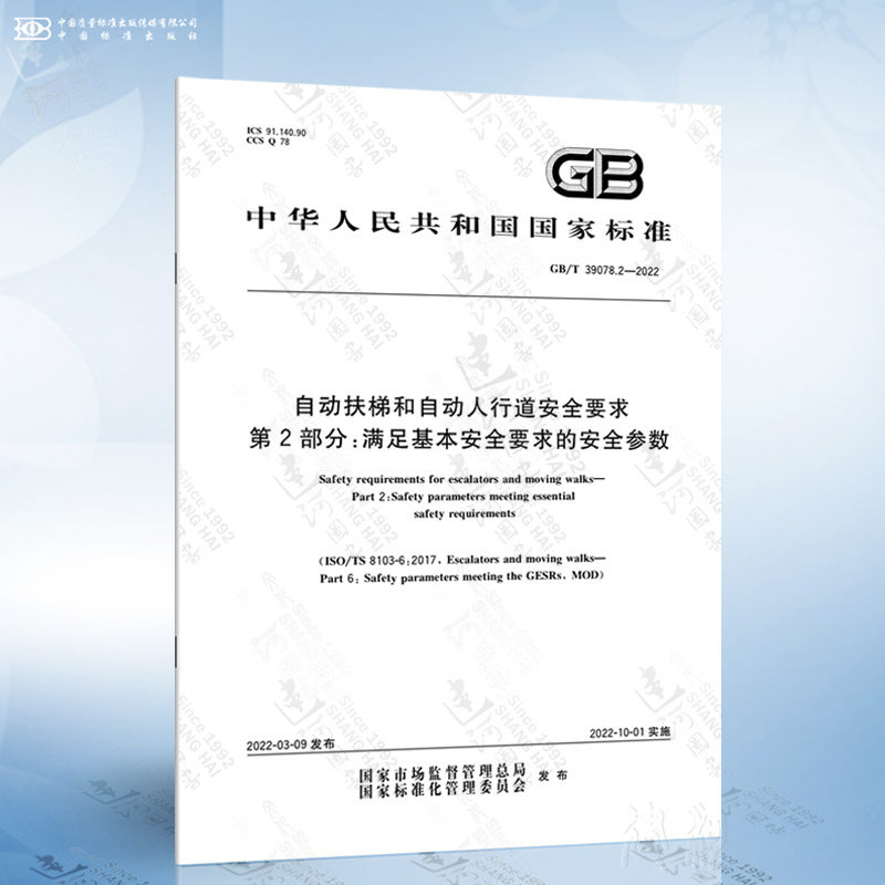2-2022 自动扶梯和自动人行道安全要求 第2部分:满足基本安全要求的