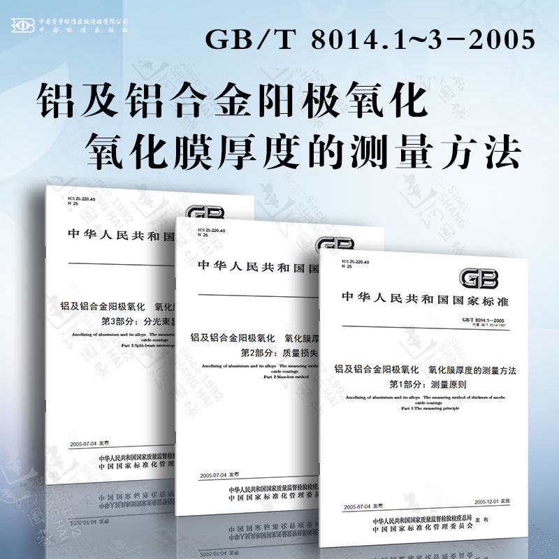 铝及铝合金阳极氧化　氧化膜厚度的测量方法GB/T 8014.1~3-2005 测量原则 质量损失法 分光束显微镜法属于什么档次？