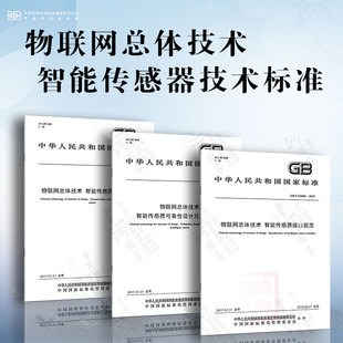 智能传感器可靠性设计方法与评审 物联网总体技术 智能传感器技术标准 智能传感器接口规范 智能传感器特性与分类