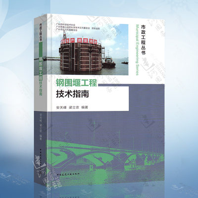 钢围堰工程技术指南 市政工程丛书 安关峰 梁立农 编著 钢围堰设计施工验收流程 市政施工安全工程事故 中国建筑工业出版社