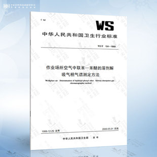 1999 134 溶剂解吸气相气谱测定方法 作业场所空气中联苯—苯醚