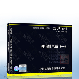 23J916 住宅排气道 一 中国建筑标准设计研究院