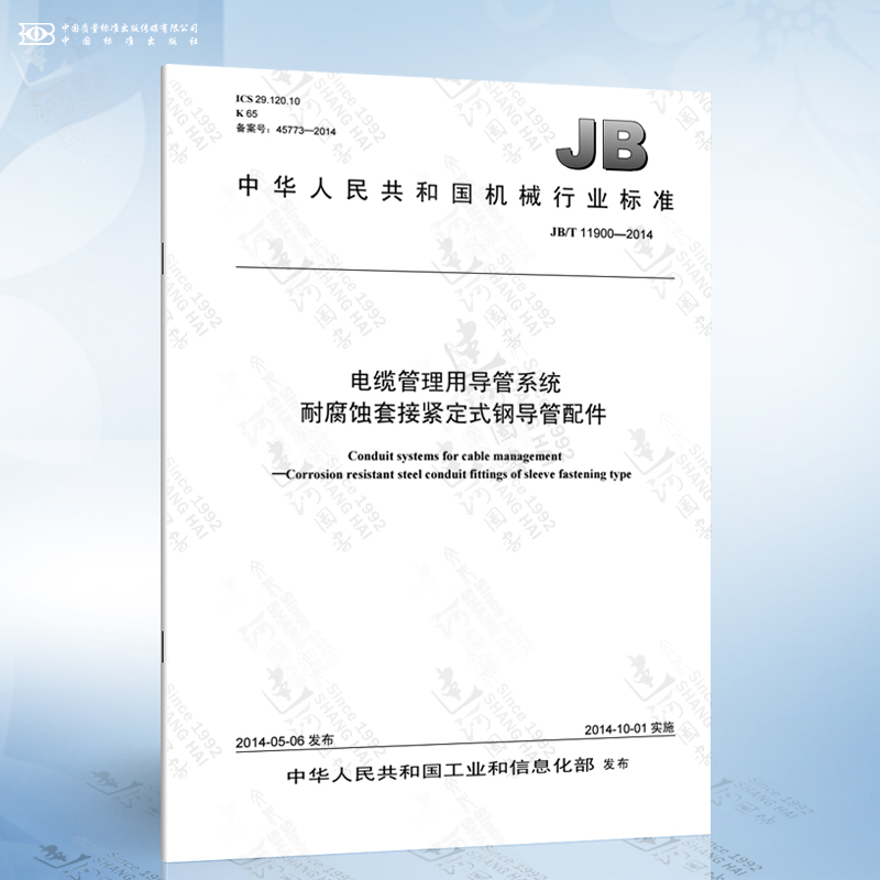 JB/T 11900-2014 电缆管理用导管系统 耐腐蚀套接紧定式钢导管配件